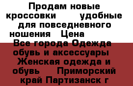 Продам новые кроссовки  Fila удобные для повседневного ношения › Цена ­ 2 000 - Все города Одежда, обувь и аксессуары » Женская одежда и обувь   . Приморский край,Партизанск г.